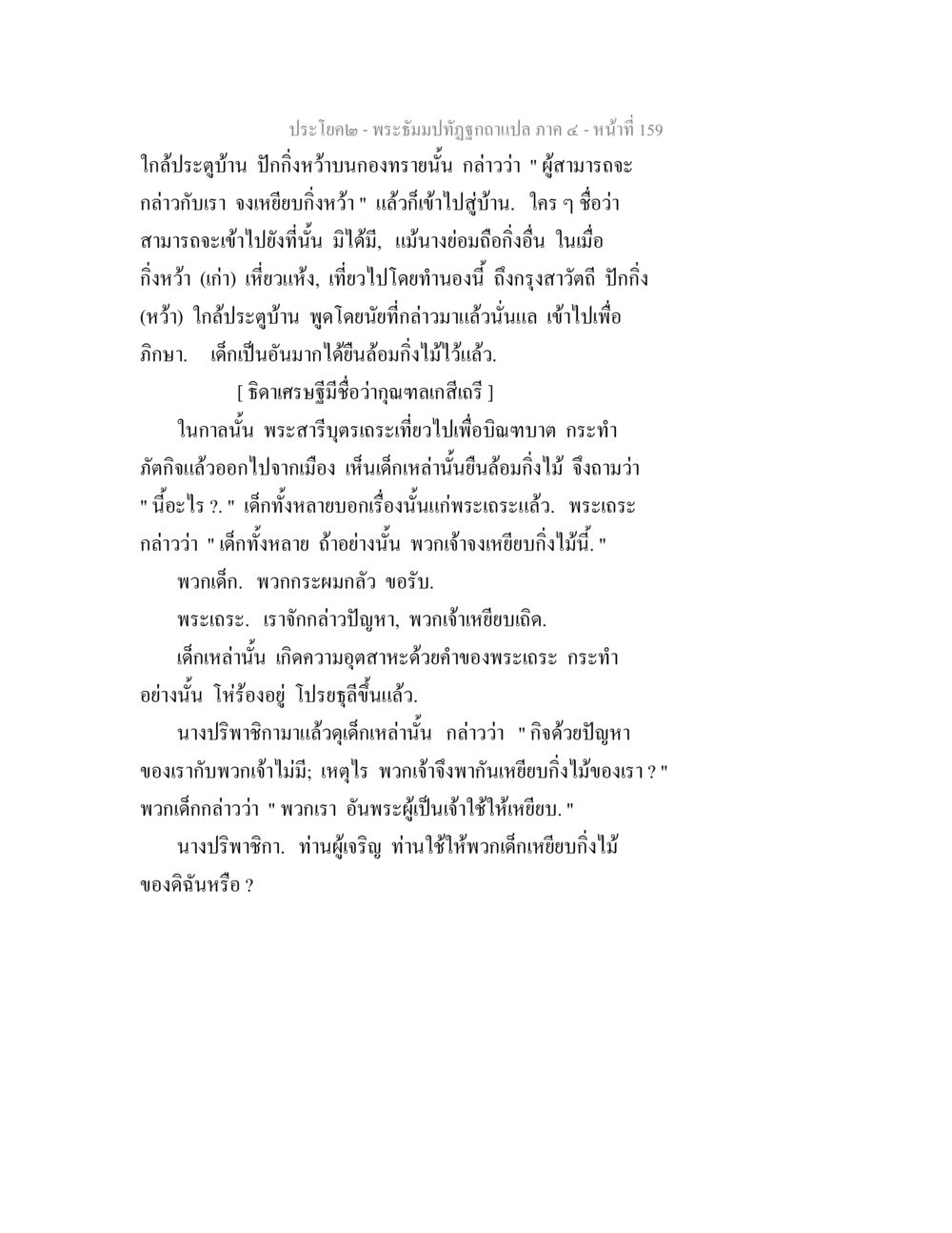พระอุปลิปภาพภูเขาสำแสภา พระธัมมปทัฏฐกถาแปล ภาค 4 หน้า 161