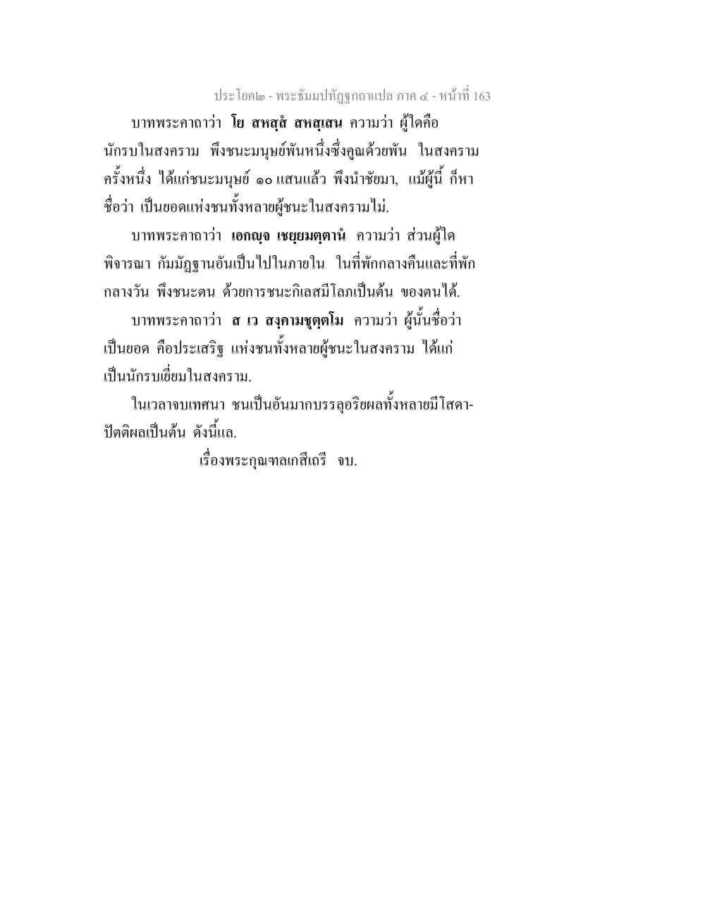 การแปลพระคาถาเกี่ยวกับนักรบและชัยชนะในสงคราม พระธัมมปทัฏฐกถาแปล ภาค 4 หน้า 165