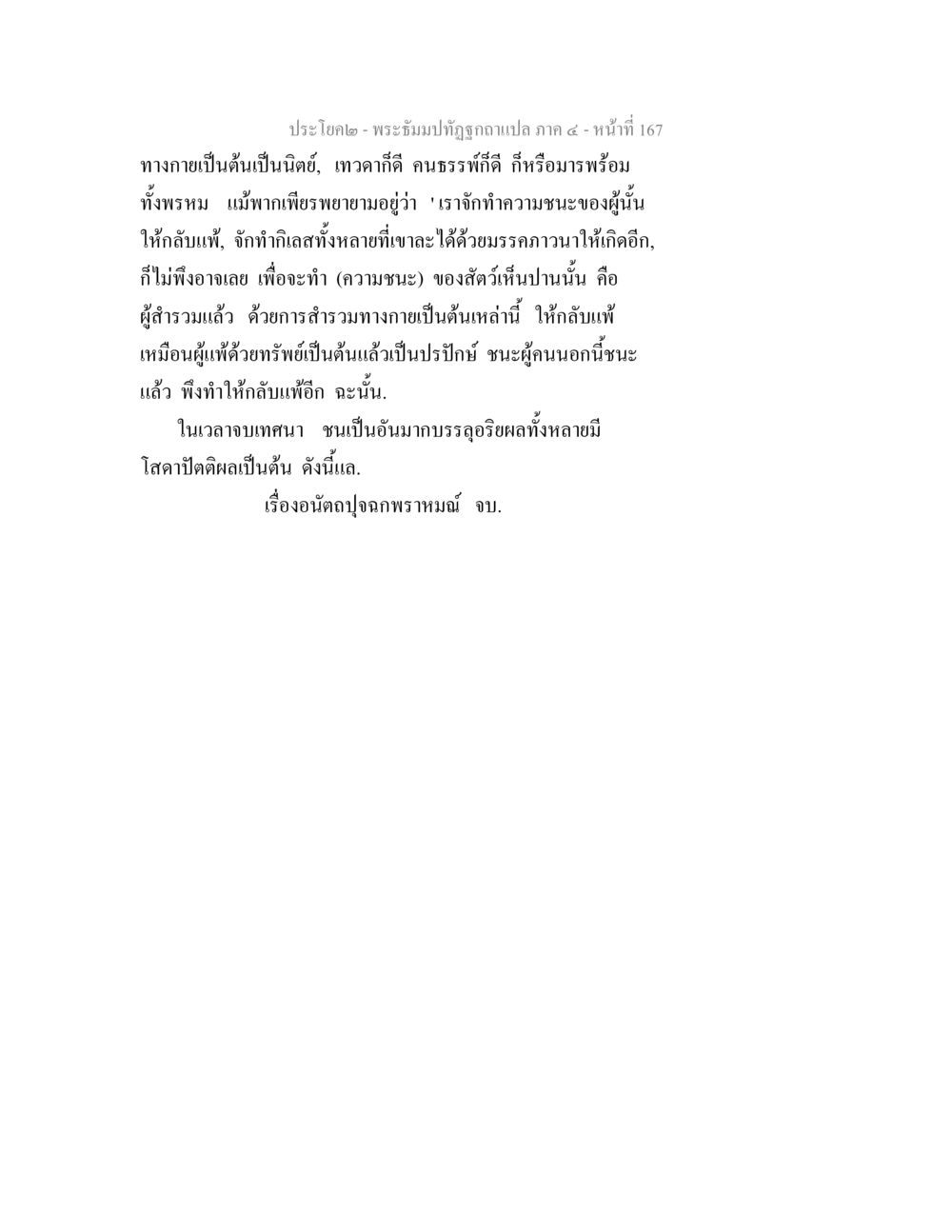 พระธัมปทัษฐุกาแปล ภาค ๔ - หน้าที่ 167 พระธัมมปทัฏฐกถาแปล ภาค 4 หน้า 169