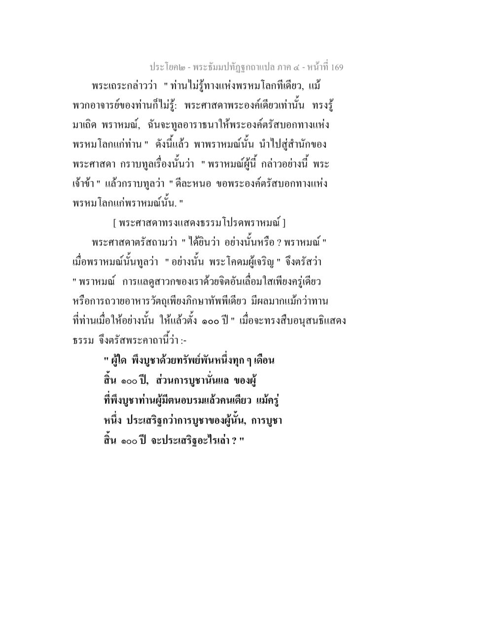 พระธรรมปิฎกฐิติผสมแปล ภาค ๔ - บทที่ 169 พระธัมมปทัฏฐกถาแปล ภาค 4 หน้า 171
