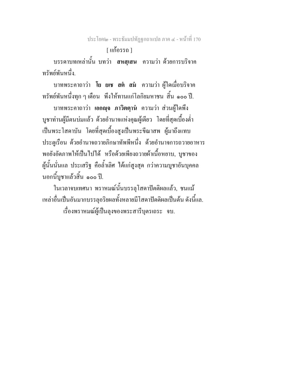 พระยับปุจฉาภูมิอากาศแปล ภาค ๔ - หน้าที่ 170 พระธัมมปทัฏฐกถาแปล ภาค 4 หน้า 172