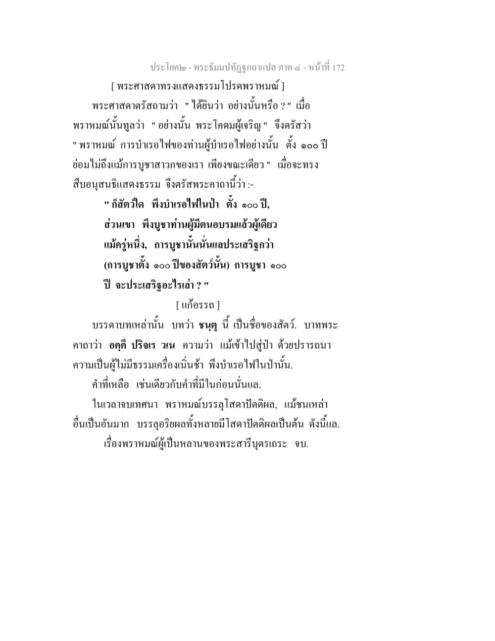 การบูชาสาวกและการบำเรอไฟในพระพุทธศาสนา พระธัมมปทัฏฐกถาแปล ภาค 4 หน้า 174