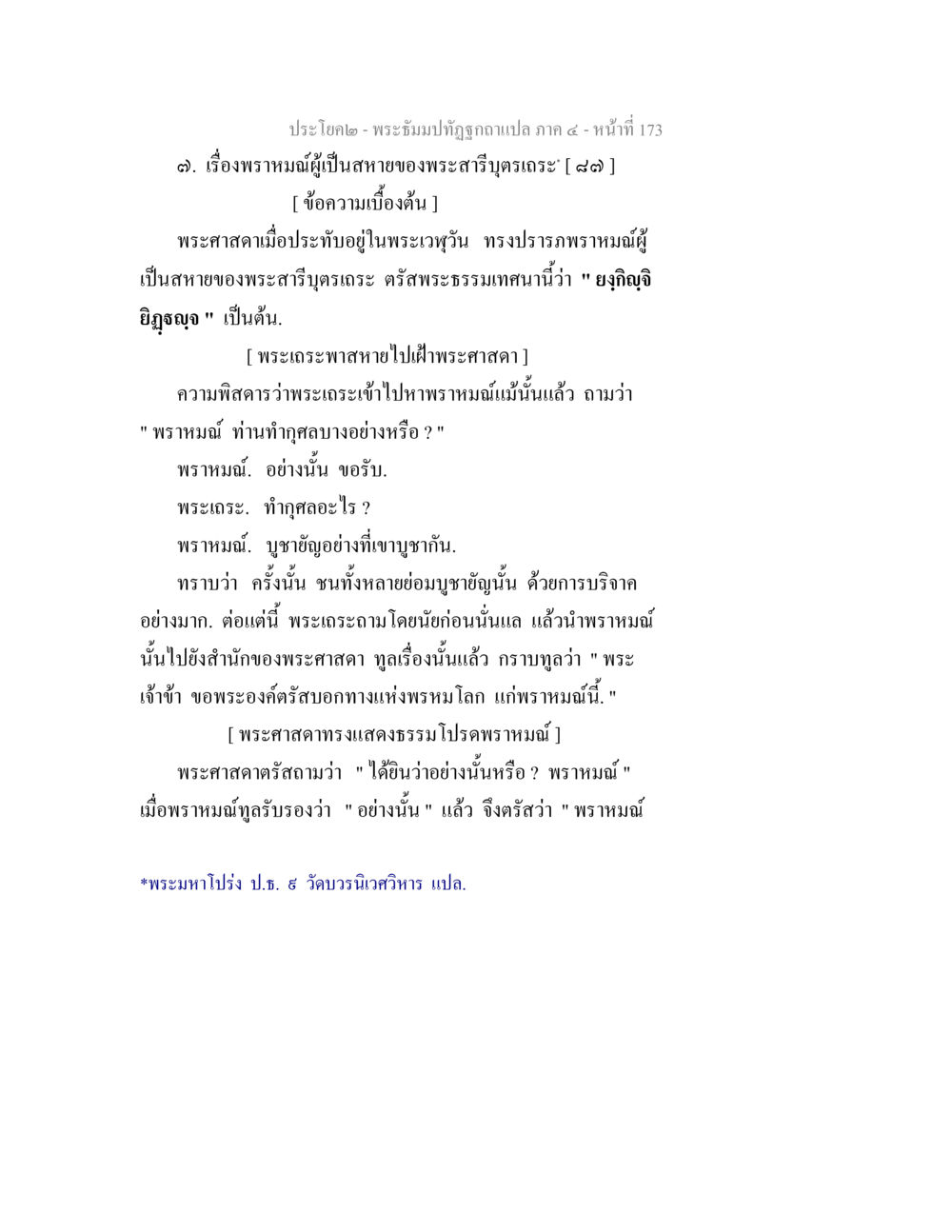 พระธัมมปาทุตฺตธกฺษณี แปลภาค ๔ - เรื่องพราหมณ์และพระสารีบุตร พระธัมมปทัฏฐกถาแปล ภาค 4 หน้า 175