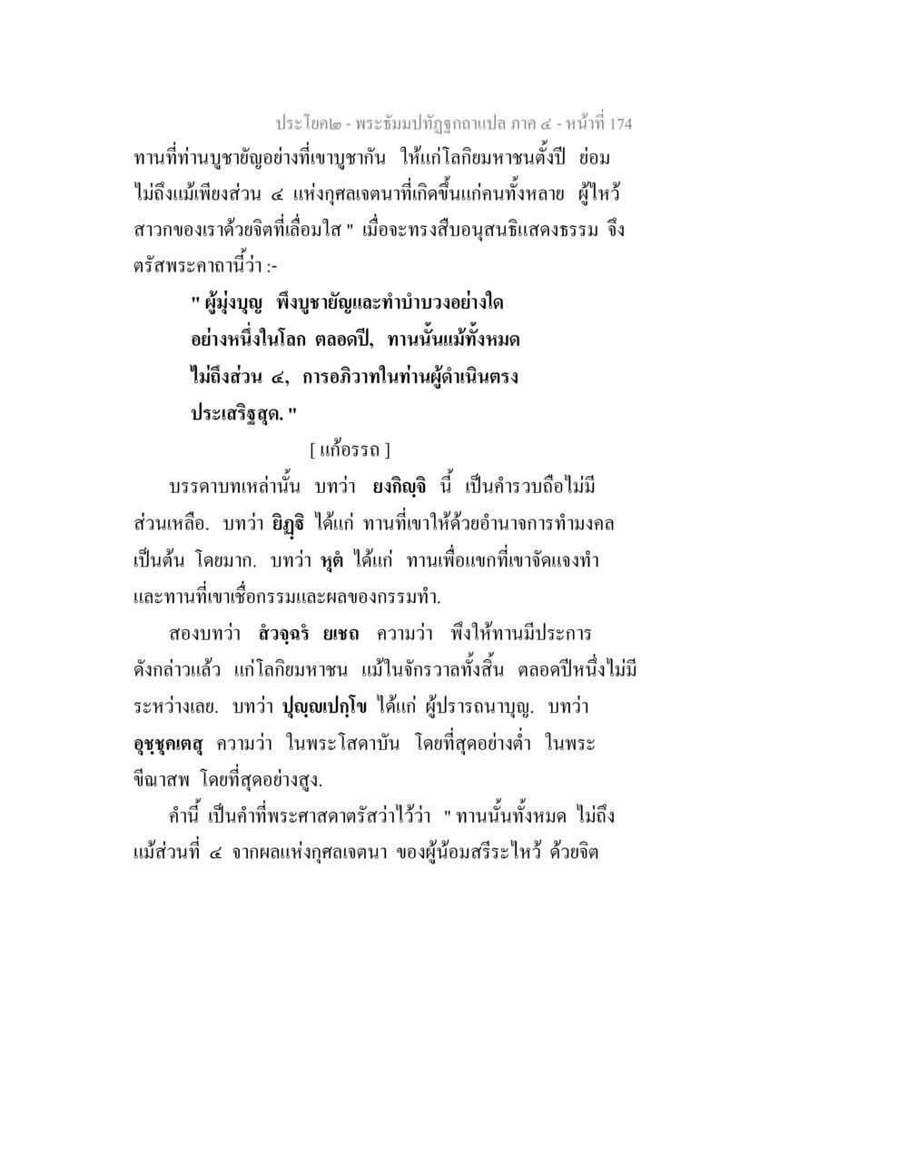 พระอธิษฐานทิฏฐิ: บทความว่าด้วยการบูชาและผลบุญ พระธัมมปทัฏฐกถาแปล ภาค 4 หน้า 176