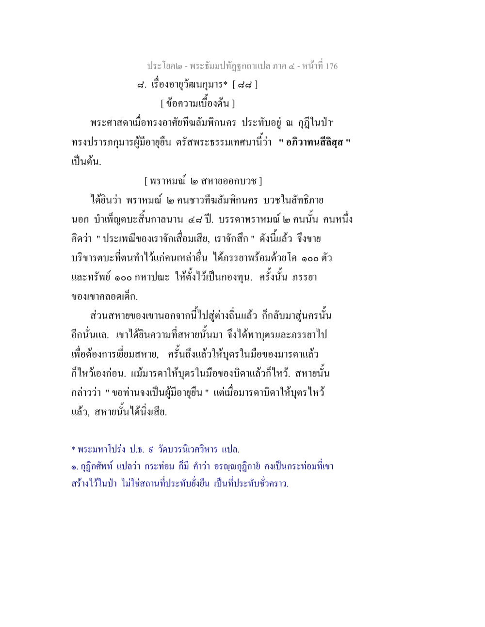 พระธัมมปทูป: เรื่องอายุวัฒนมนูญ พระธัมมปทัฏฐกถาแปล ภาค 4 หน้า 178