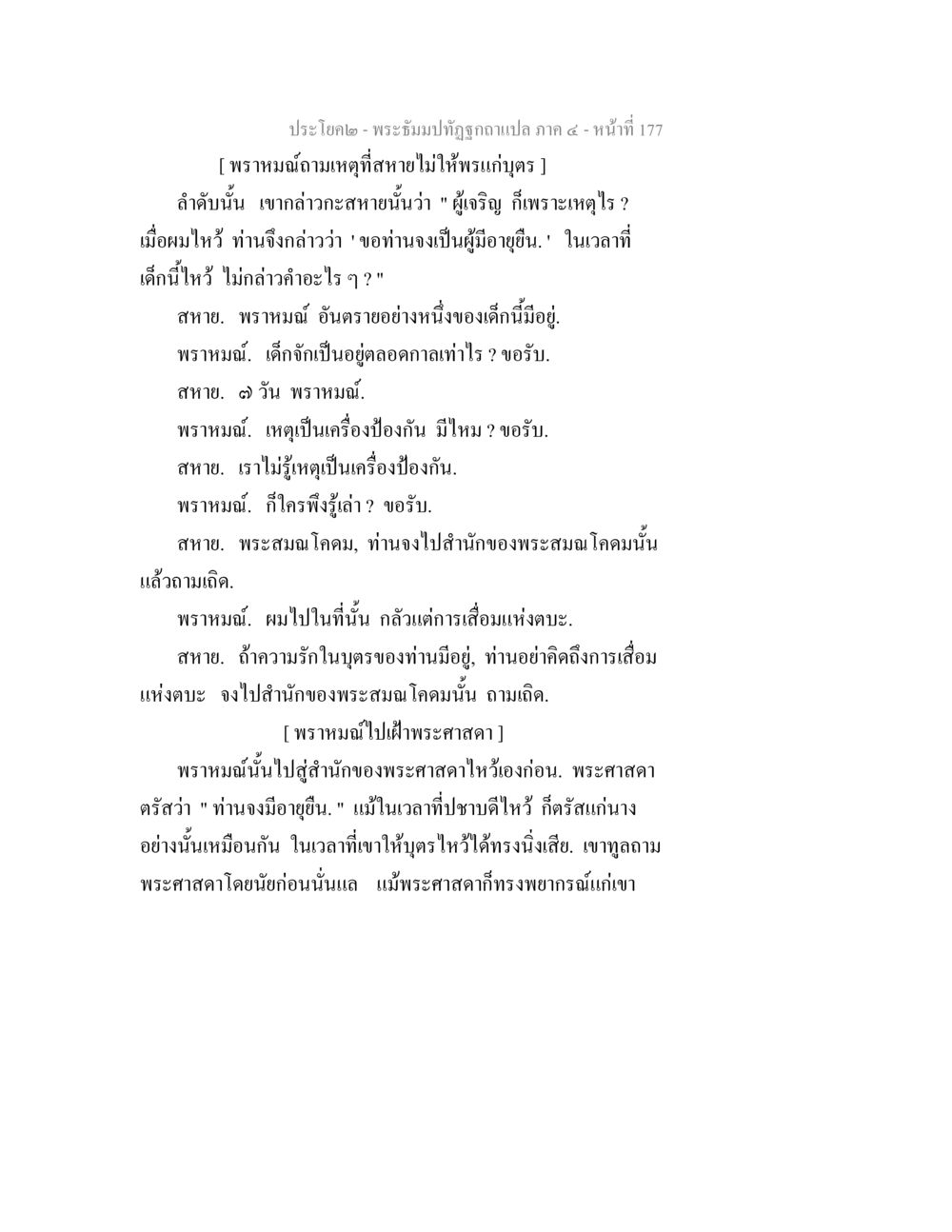 การสนทนากับพราหมณ์เกี่ยวกับสุขและการป้องกัน พระธัมมปทัฏฐกถาแปล ภาค 4 หน้า 179