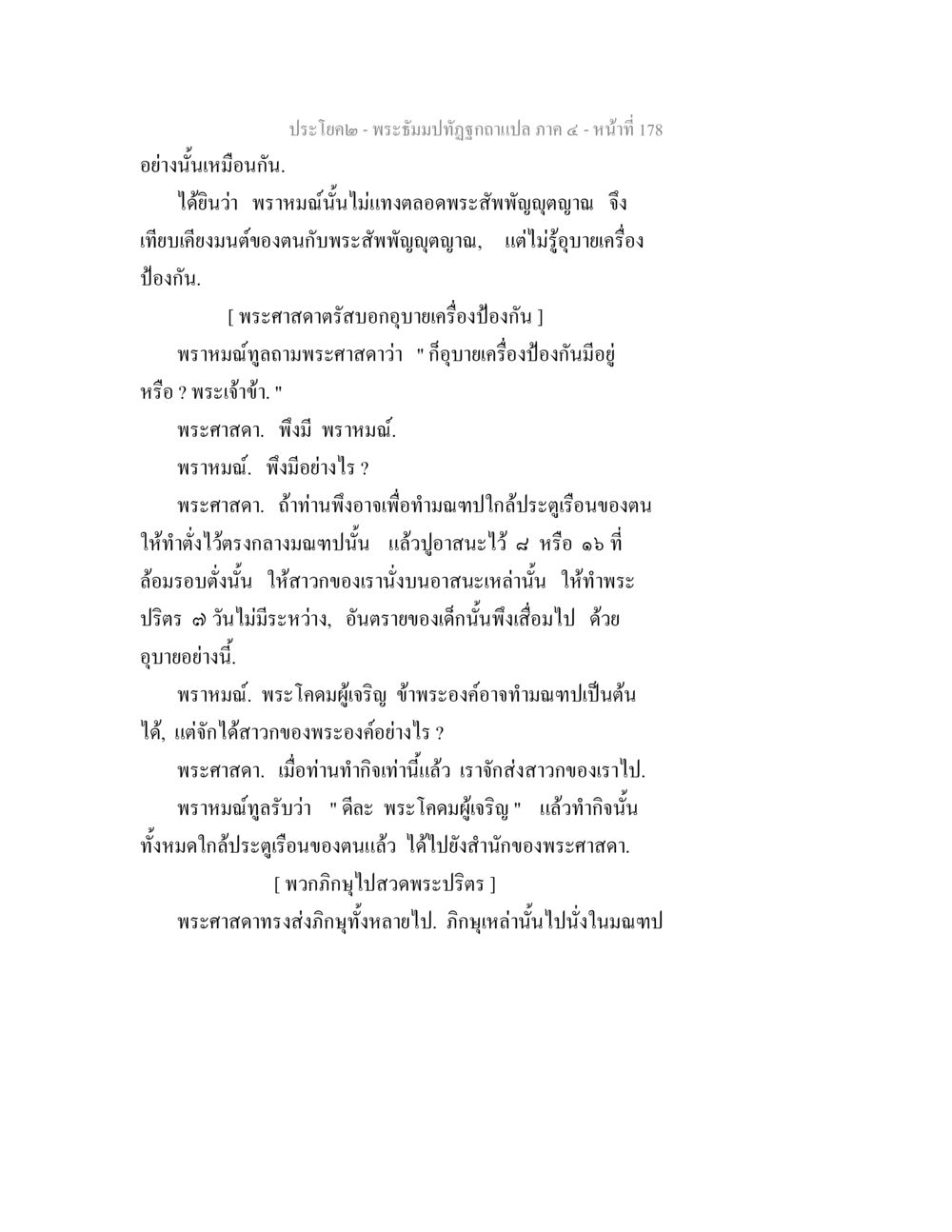 การป้องกันในพระธรรมปิฎกวิสุทธิภัทร ภาค 5 พระธัมมปทัฏฐกถาแปล ภาค 4 หน้า 180