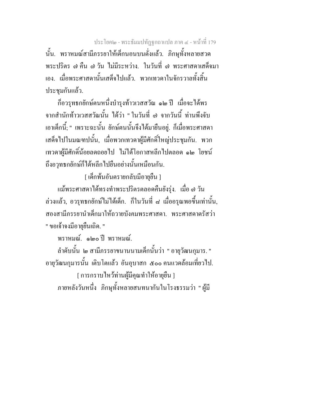 พระขึ้นทิพย์ภาค ๔ - หน้า 179 พระธัมมปทัฏฐกถาแปล ภาค 4 หน้า 181