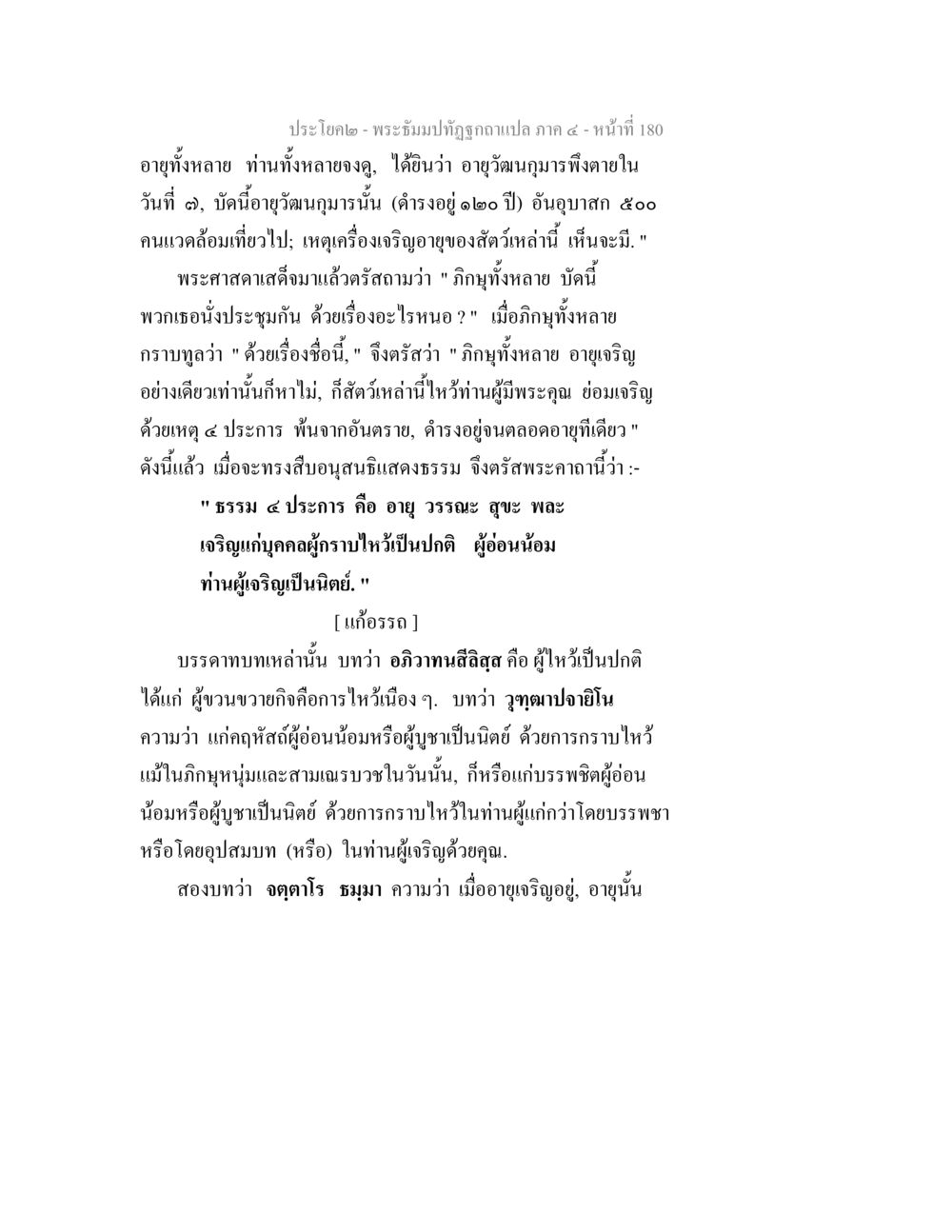 อายุและการเจริญในพระพุทธศาสนา พระธัมมปทัฏฐกถาแปล ภาค 4 หน้า 182