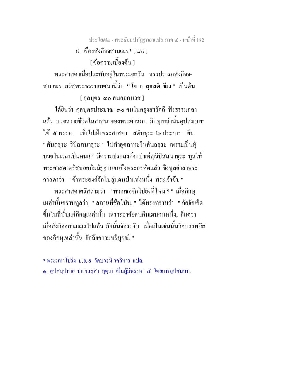 พระบรมโพธิสมภารษภภ: เรื่องสังกิจลาฯมณเฑ พระธัมมปทัฏฐกถาแปล ภาค 4 หน้า 184