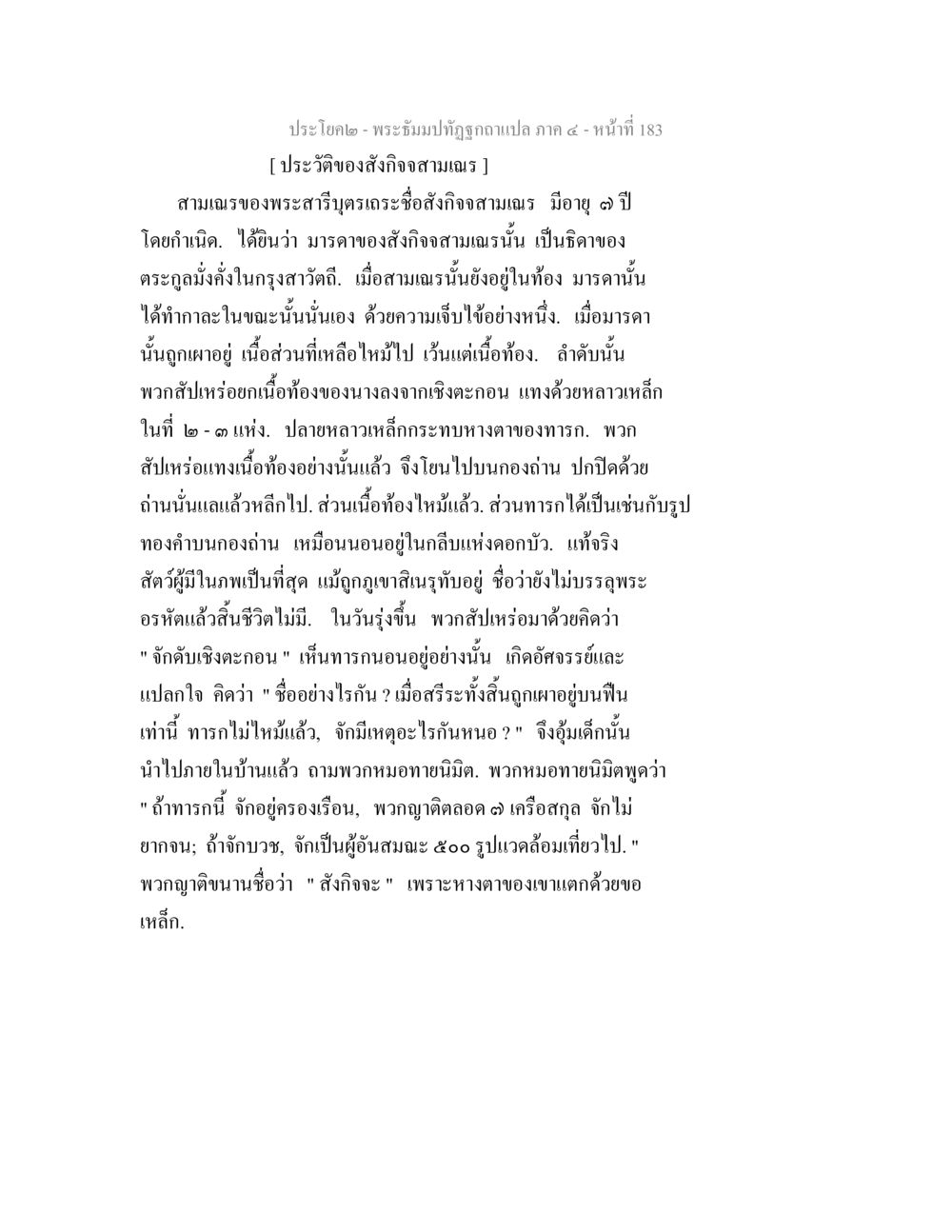 ประวัติของสังกัจจาลามณี พระธัมมปทัฏฐกถาแปล ภาค 4 หน้า 185