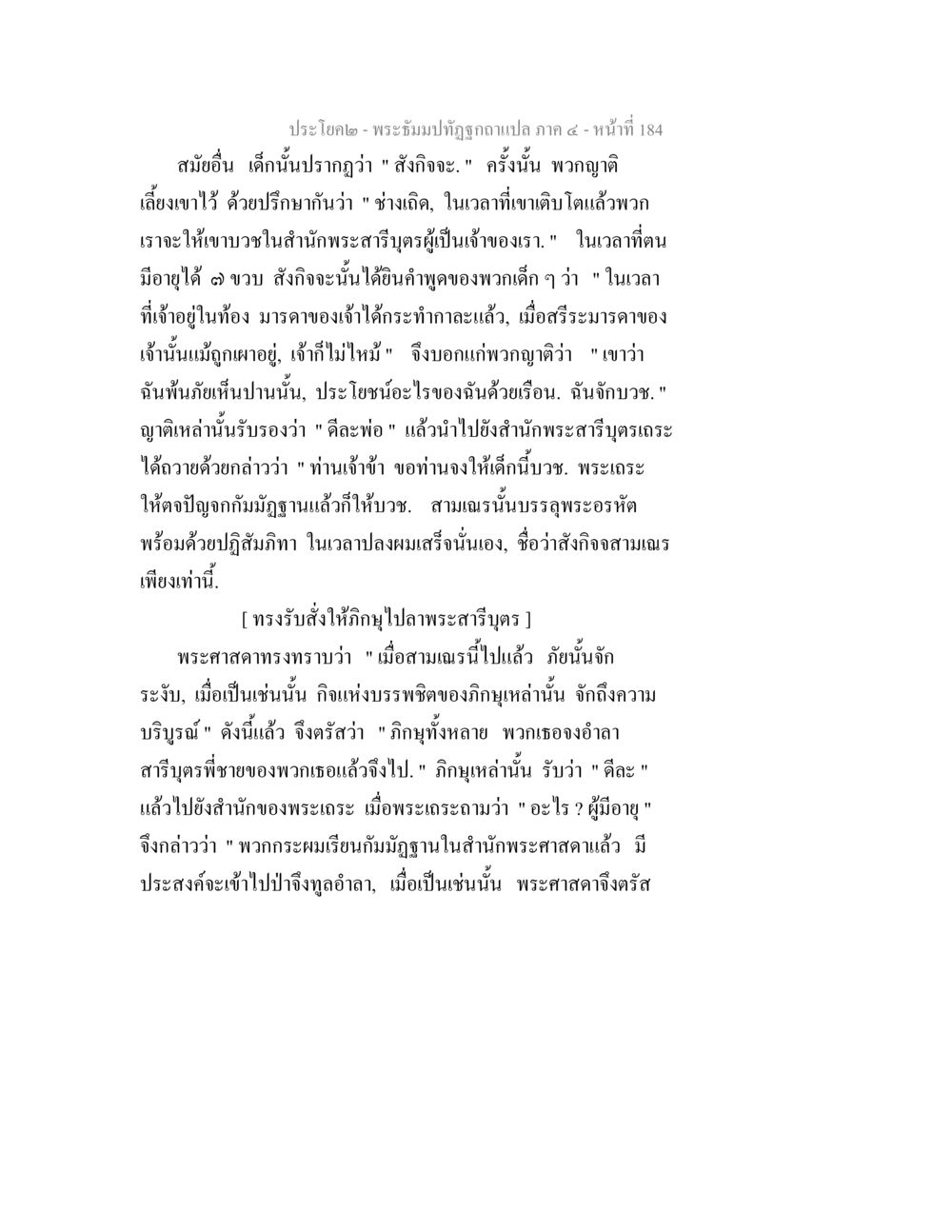 พระธรรมปิฎกฉบับแปล ภาค ๔ - หน้าที่ 184 พระธัมมปทัฏฐกถาแปล ภาค 4 หน้า 186