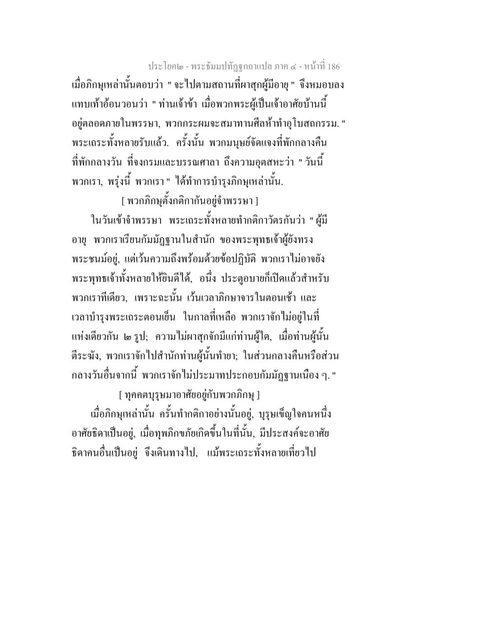 พระธัมมปทุตฺตกแปล ภาค ๔ พระธัมมปทัฏฐกถาแปล ภาค 4 หน้า 188
