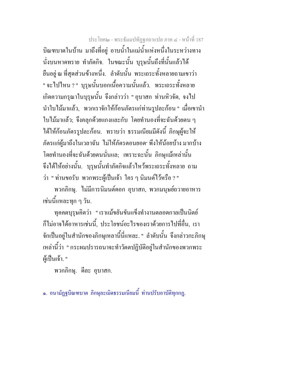 การทำบิณฑบาตและความกรุณาของพระสงฆ์ พระธัมมปทัฏฐกถาแปล ภาค 4 หน้า 189