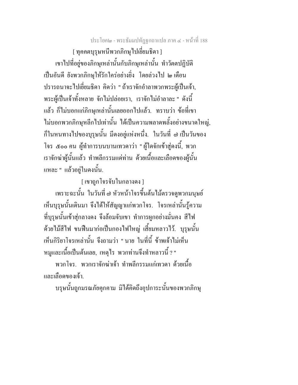 พระธรรมวัฏฏะฉบับแปล ภาค ๔ - หน้า 188 พระธัมมปทัฏฐกถาแปล ภาค 4 หน้า 190