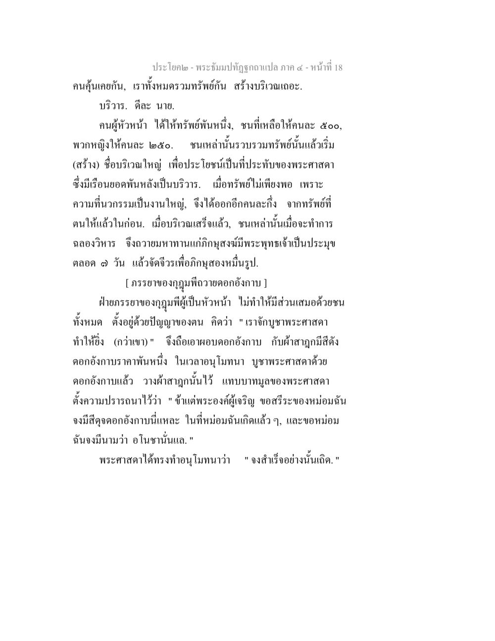 การถวายมหาทานและดอกอัญชัญในพระศาสนา พระธัมมปทัฏฐกถาแปล ภาค 4 หน้า 20