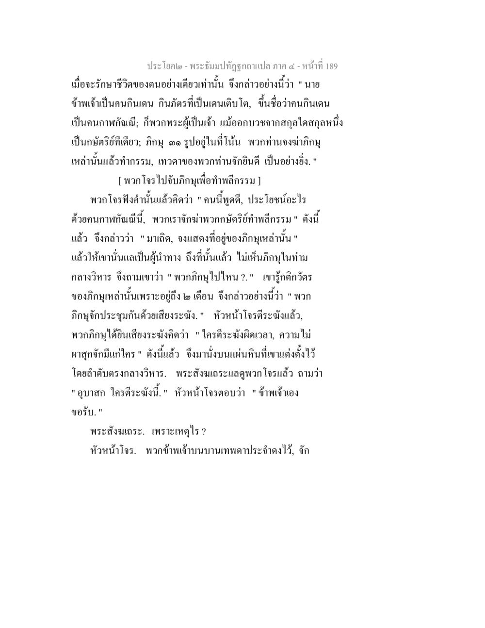 พระฐัมนาทุตติของแปล ภาค ๕ – หน้าที่ 189 พระธัมมปทัฏฐกถาแปล ภาค 4 หน้า 191