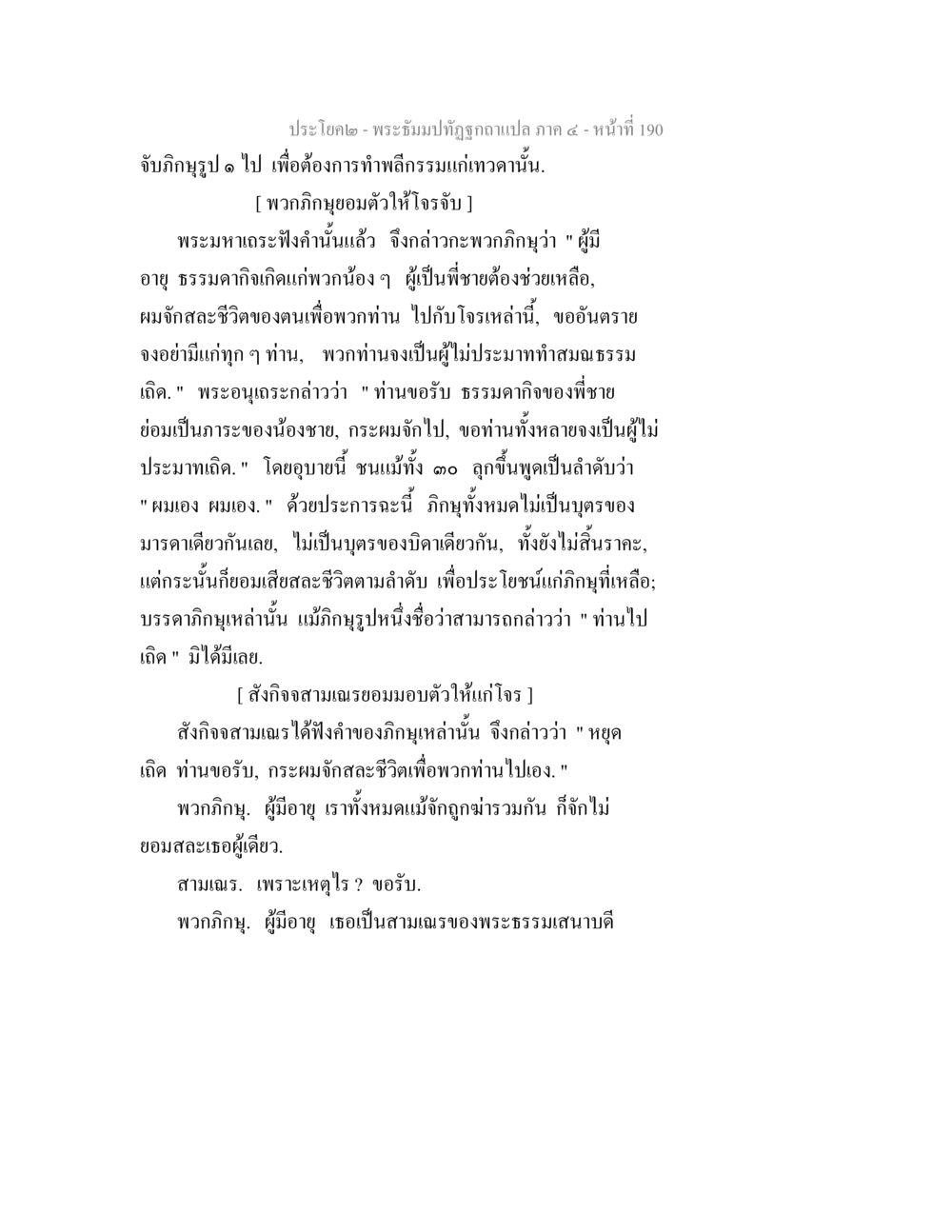 พระอิทธิมปทัตถุภาพ แปล ภาค ๔ - หน้าที่ 190 พระธัมมปทัฏฐกถาแปล ภาค 4 หน้า 192