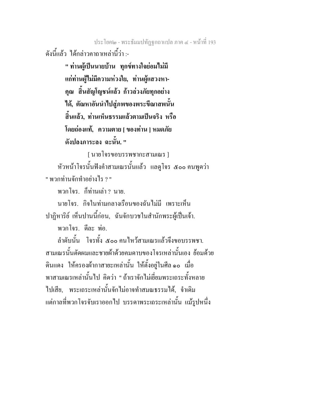 พระพุทธปฏิรูปฉบับแปล ภาค ๑๔ - หน้าที่ ๑๙๓ พระธัมมปทัฏฐกถาแปล ภาค 4 หน้า 195