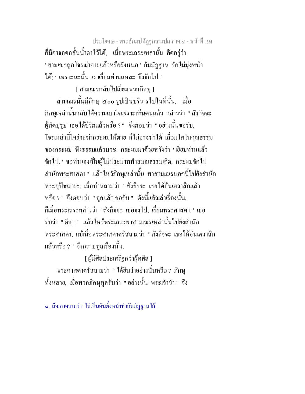 พระอัปปัปทุจฉาถอดแปล ภาค ๔ - หน้าที่ 194 พระธัมมปทัฏฐกถาแปล ภาค 4 หน้า 196