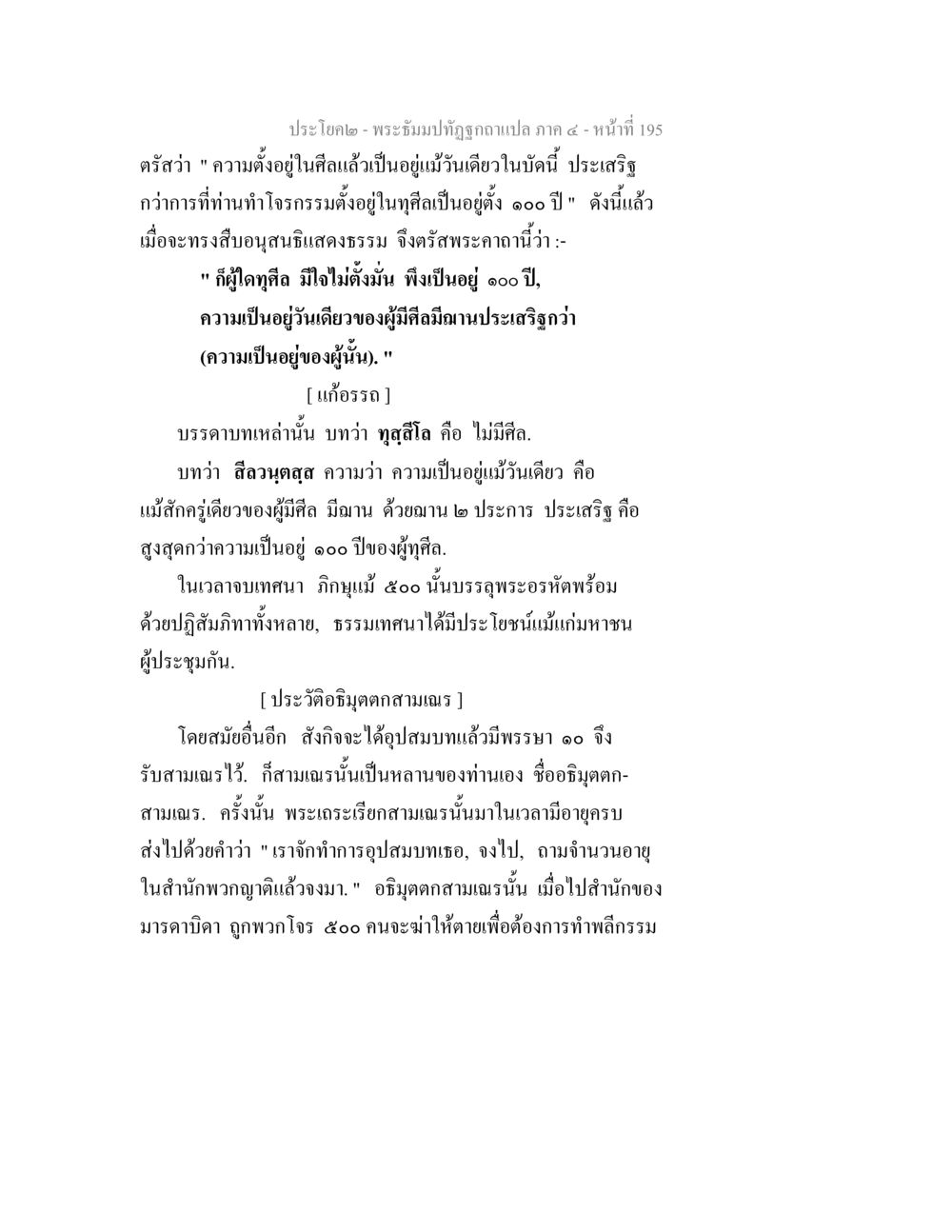 พระบรมไตรภูมิฉบับแปล ภาค ๔ - หน้าที่ 195 พระธัมมปทัฏฐกถาแปล ภาค 4 หน้า 197