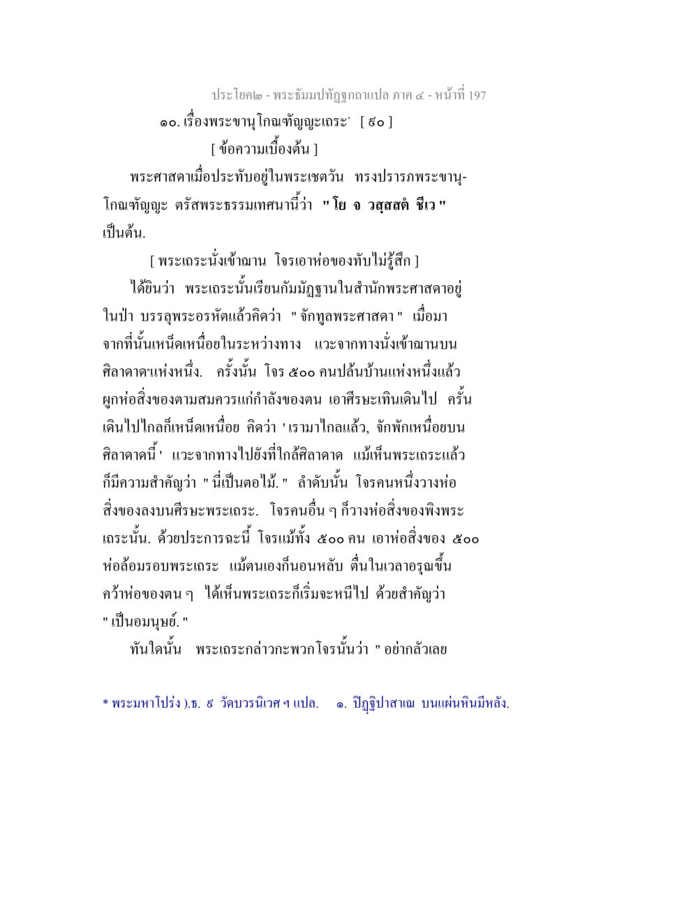พระขนโกณฑัปฏิญญะ พระธัมมปทัฏฐกถาแปล ภาค 4 หน้า 199