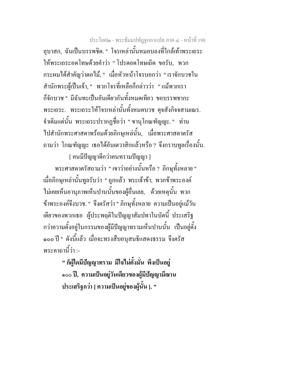 ปัญญาและการบวชในพระธรรม พระธัมมปทัฏฐกถาแปล ภาค 4 หน้า 200