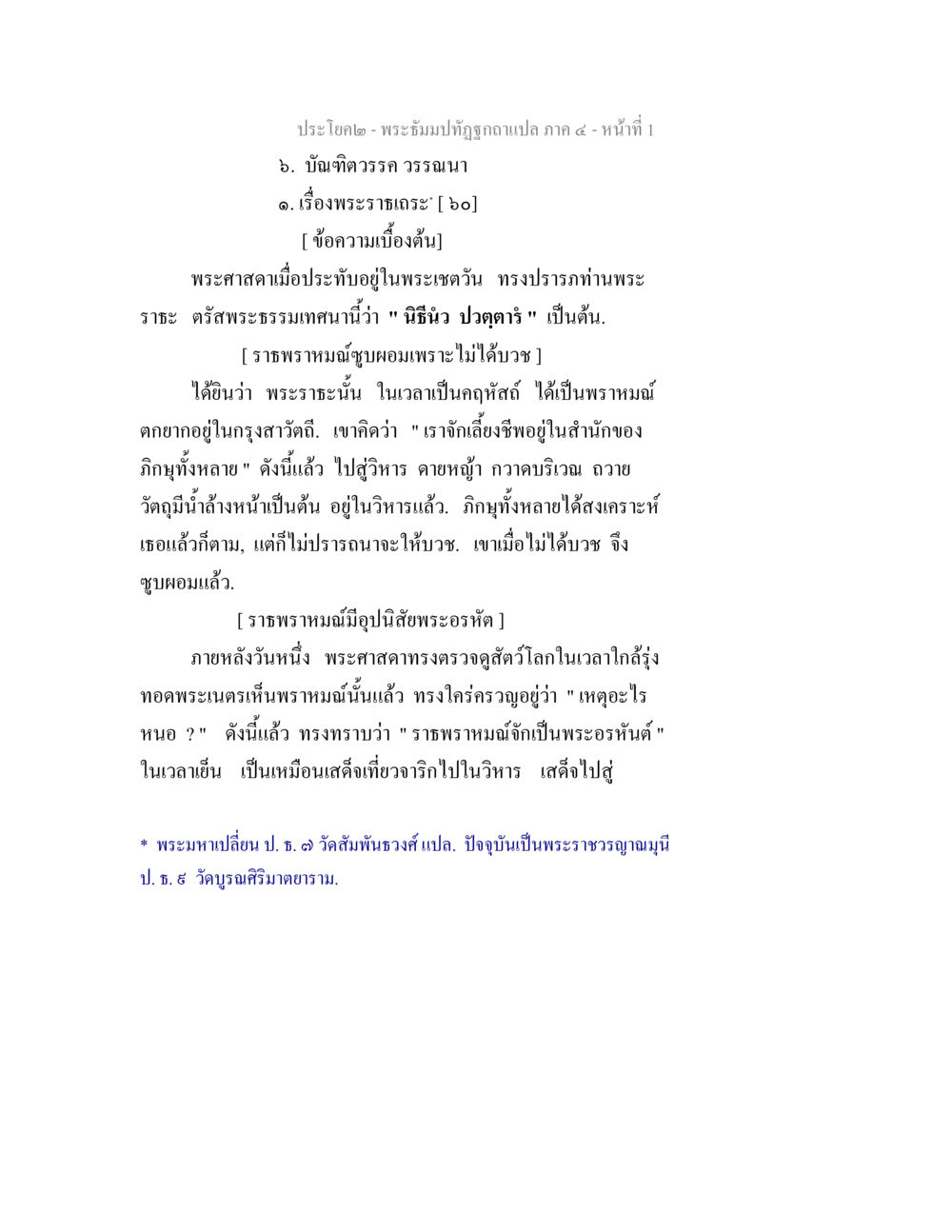 พระธัมปวัฏฐกอาเปล ภาค ๔ พระธัมมปทัฏฐกถาแปล ภาค 4 หน้า 3
