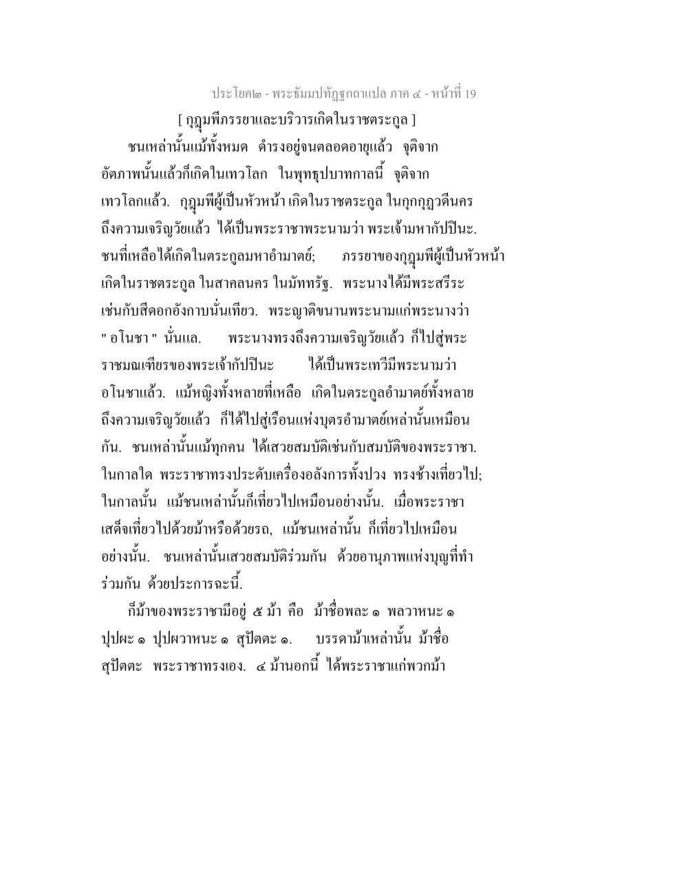 พระอิฐมปทัฎฐกถา ภาค ๔ - หน้าที่ ๑๙ พระธัมมปทัฏฐกถาแปล ภาค 4 หน้า 21