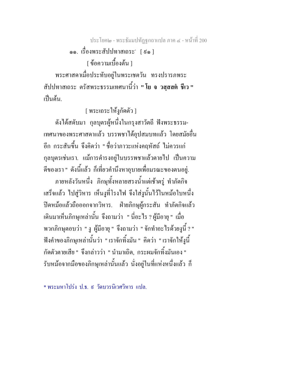 พระอภิธรรมปฏิทูบฉบับแปล ภาค ๔ - เรื่องพระสัปปะทาส พระธัมมปทัฏฐกถาแปล ภาค 4 หน้า 202