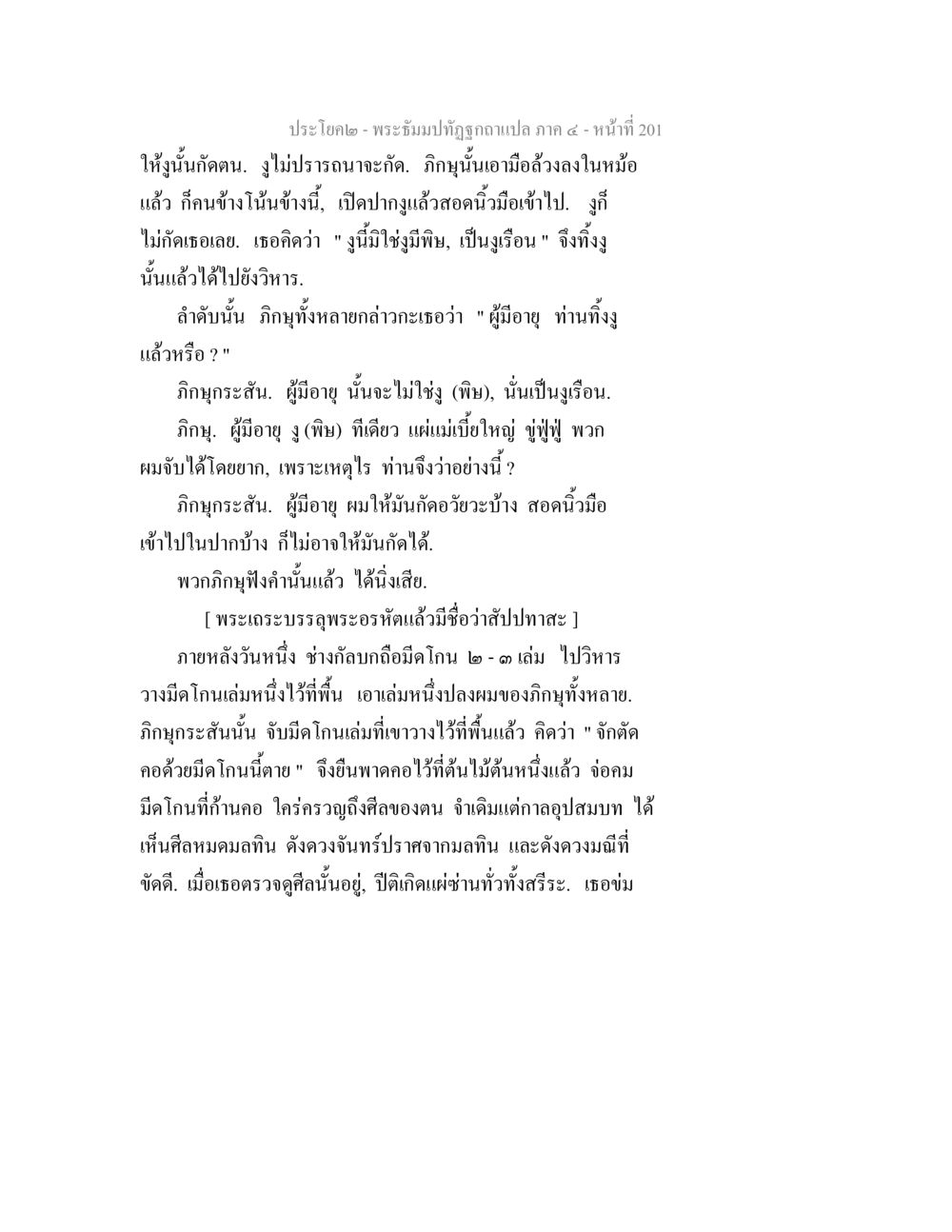 พระธรรมปาฐิโมกข์ฉบับแปล ภาค ๔ - หน้าที่ 201 พระธัมมปทัฏฐกถาแปล ภาค 4 หน้า 203