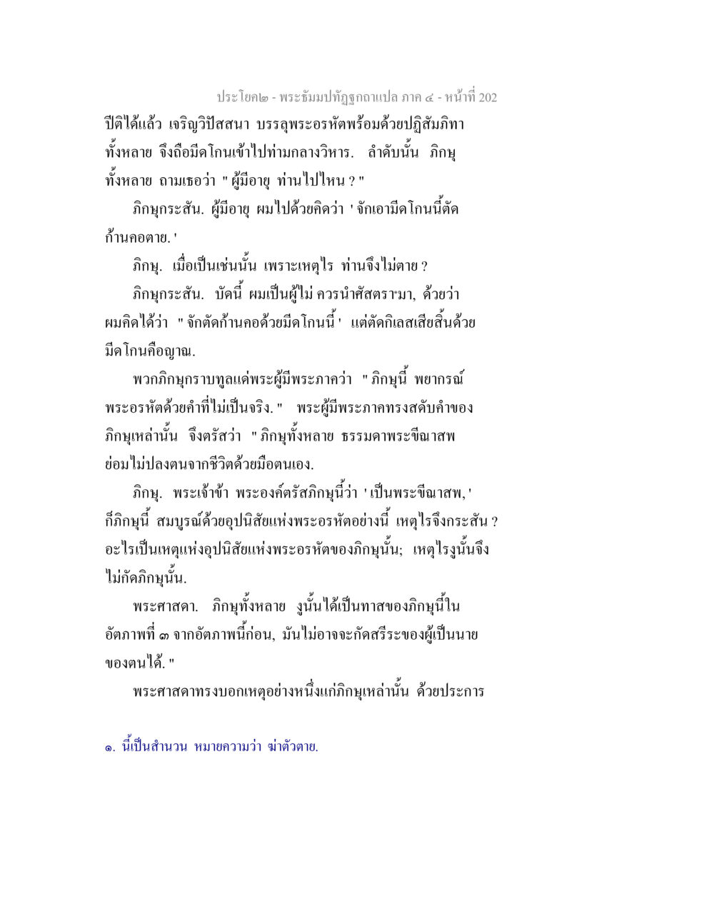 การบรรลุพระอรหัตและการสนทนาของภิกษุ พระธัมมปทัฏฐกถาแปล ภาค 4 หน้า 204