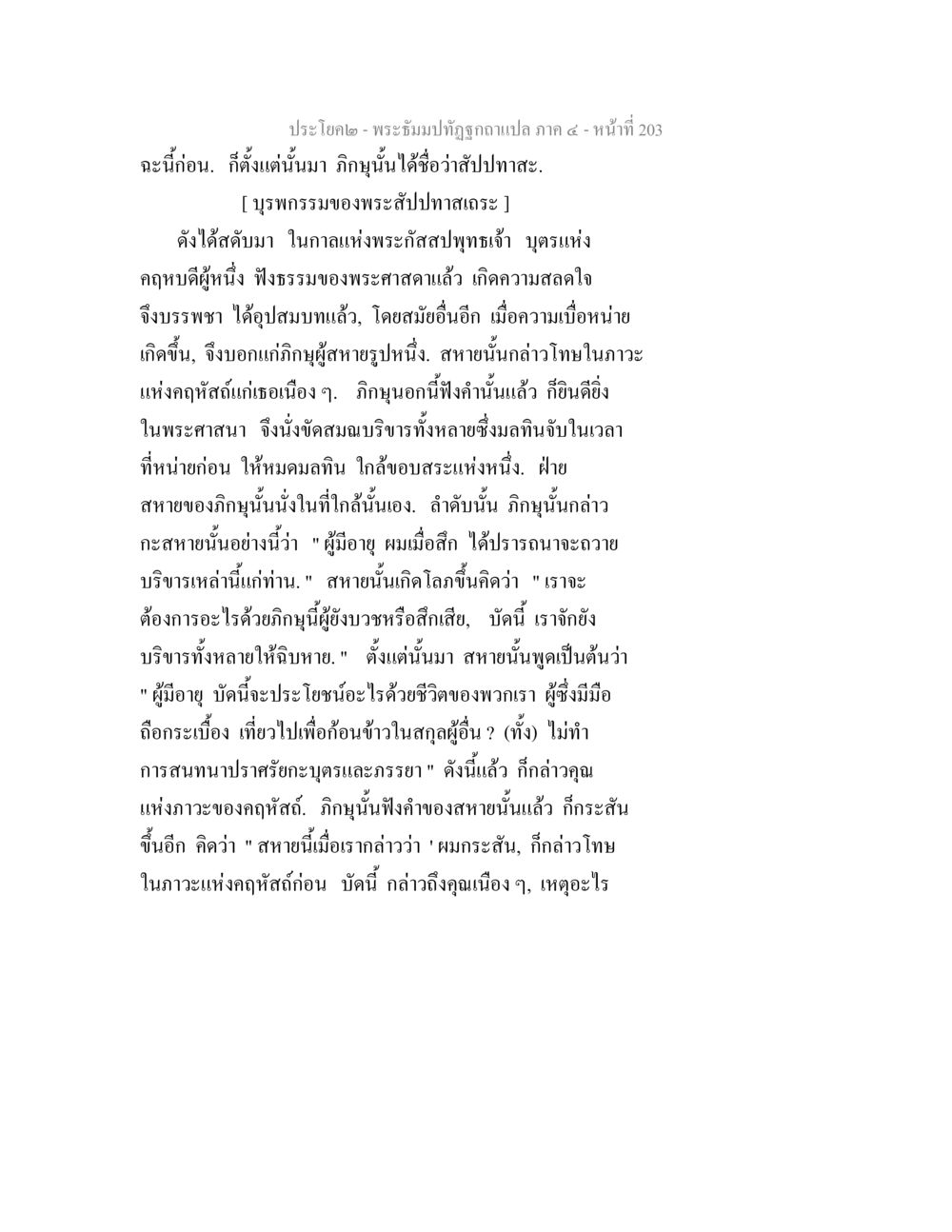 ประโคป์ - พระฑัมปปฎิวัติฉบับแปล ภาค ๔ พระธัมมปทัฏฐกถาแปล ภาค 4 หน้า 205