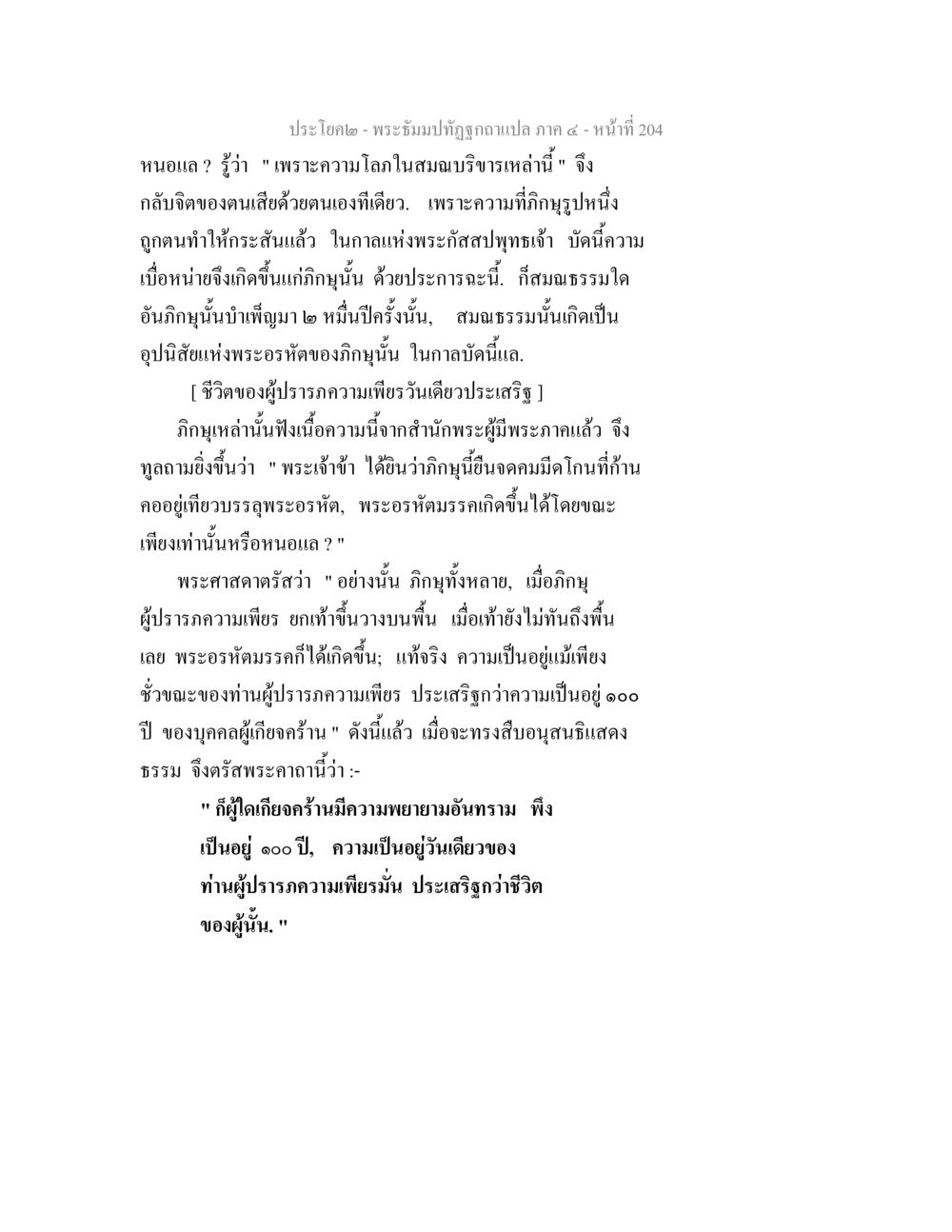พระธัมมปทุถัก: ความสำคัญของความเพียร พระธัมมปทัฏฐกถาแปล ภาค 4 หน้า 206
