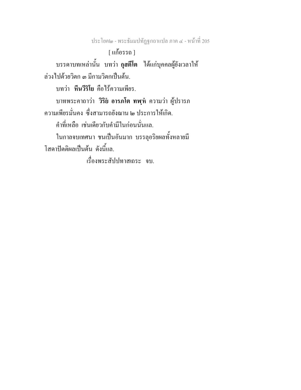 พระอธิการปทุมจิตฉบับแปล ภาค ๕ พระธัมมปทัฏฐกถาแปล ภาค 4 หน้า 207