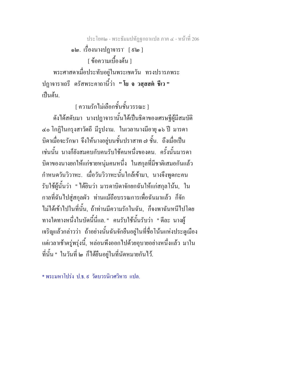 เรื่องนางปลูจารา พระธัมมปทัฏฐกถาแปล ภาค 4 หน้า 208