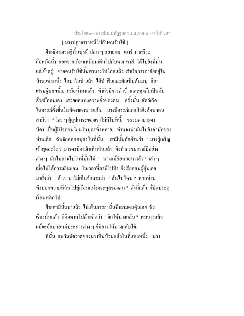 พระจิตรบุตรถูกอาแปล ภาค 4 พระธัมมปทัฏฐกถาแปล ภาค 4 หน้า 209