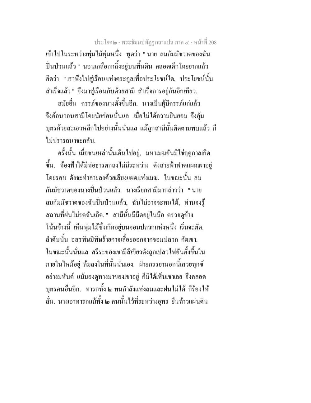 พระอุปลบัรฐภูษาแปล ภาค ๔ - หน้าที่ 208 พระธัมมปทัฏฐกถาแปล ภาค 4 หน้า 210