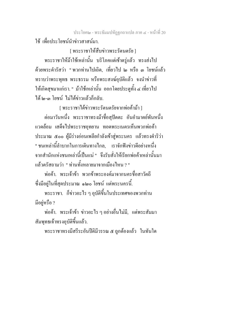 พระปิฎกปฏิญาณฉบับแปล ภาค ๔ - หน้าที่ 20 พระธัมมปทัฏฐกถาแปล ภาค 4 หน้า 22