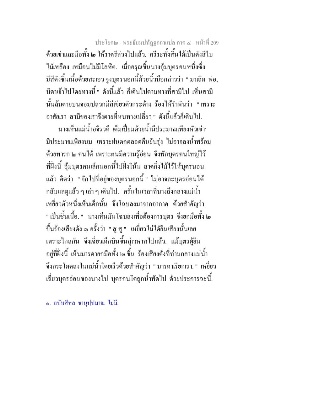 ประโคณ - พระอิณสมบัติกฎกาแปล ภาค ๔ พระธัมมปทัฏฐกถาแปล ภาค 4 หน้า 211