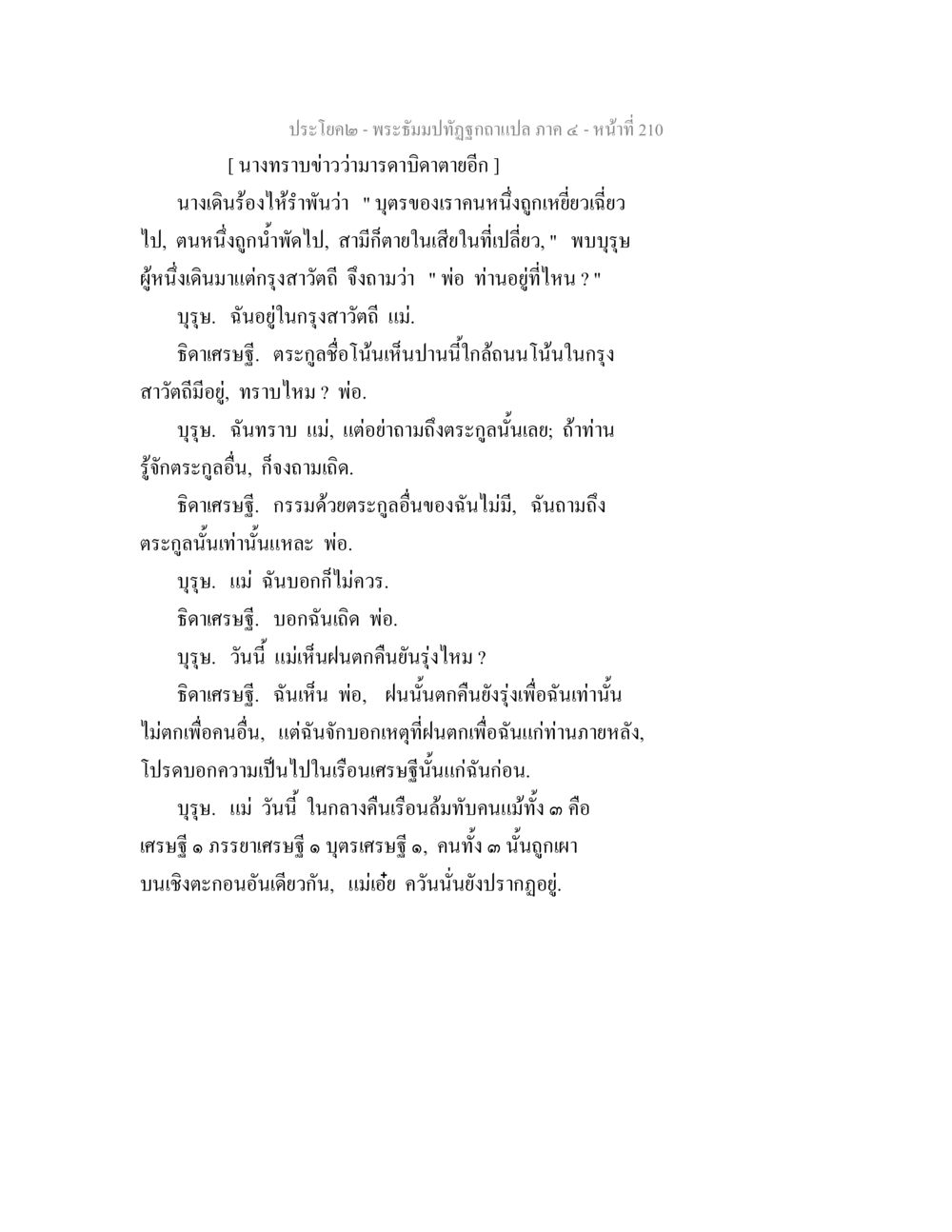 พระอัคนีที่ถูกฉบับแปล ภาค ๔  หน้า 210 พระธัมมปทัฏฐกถาแปล ภาค 4 หน้า 212