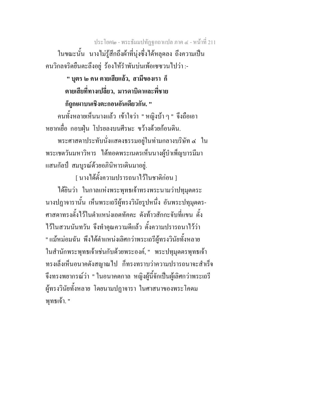 คำอธิบายพระบทธุปปิฎกฉบับแปล ภาค ๔ พระธัมมปทัฏฐกถาแปล ภาค 4 หน้า 213