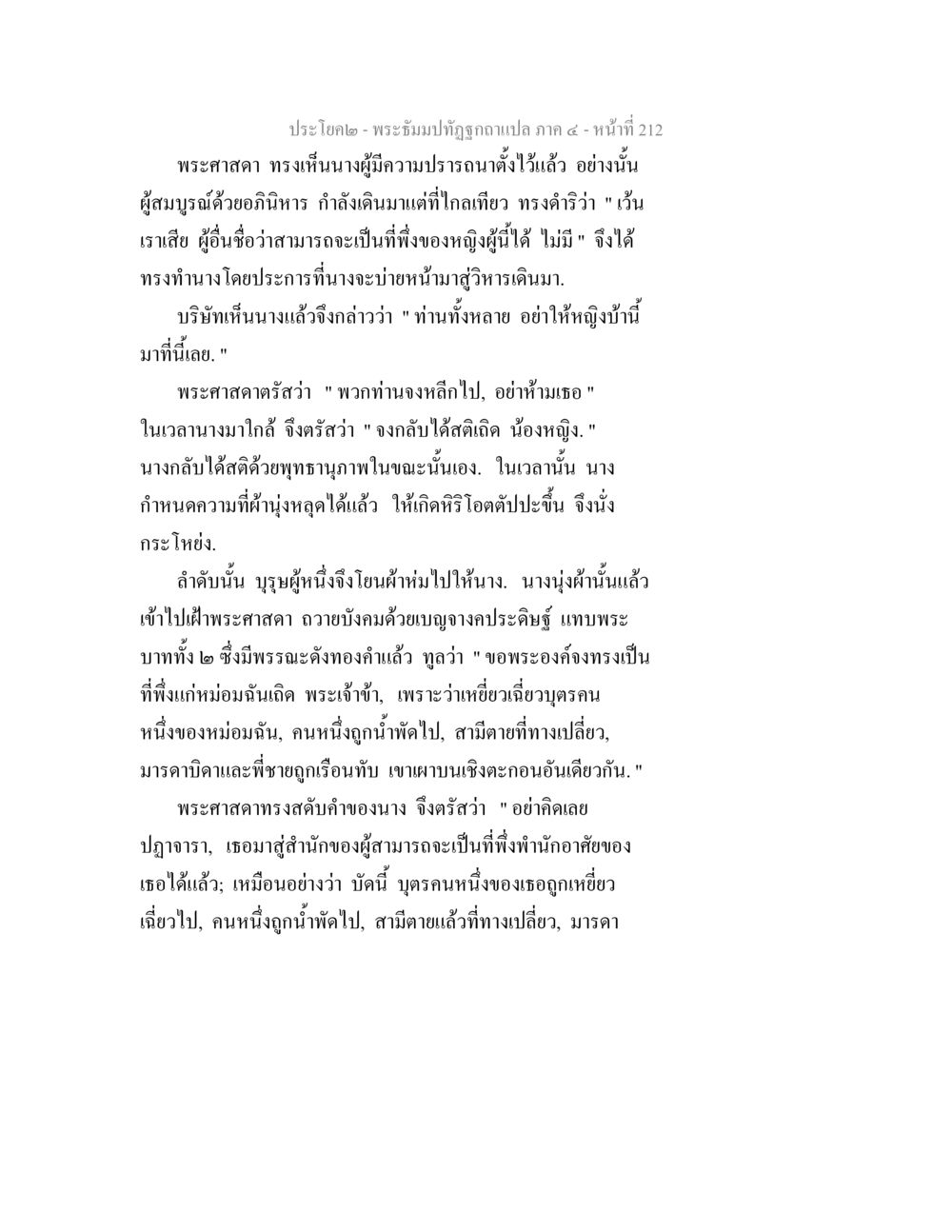 พระเที่ยมปุจฉ์ฉบับแปล ภาค ๔ หน้าที่ 212 พระธัมมปทัฏฐกถาแปล ภาค 4 หน้า 214