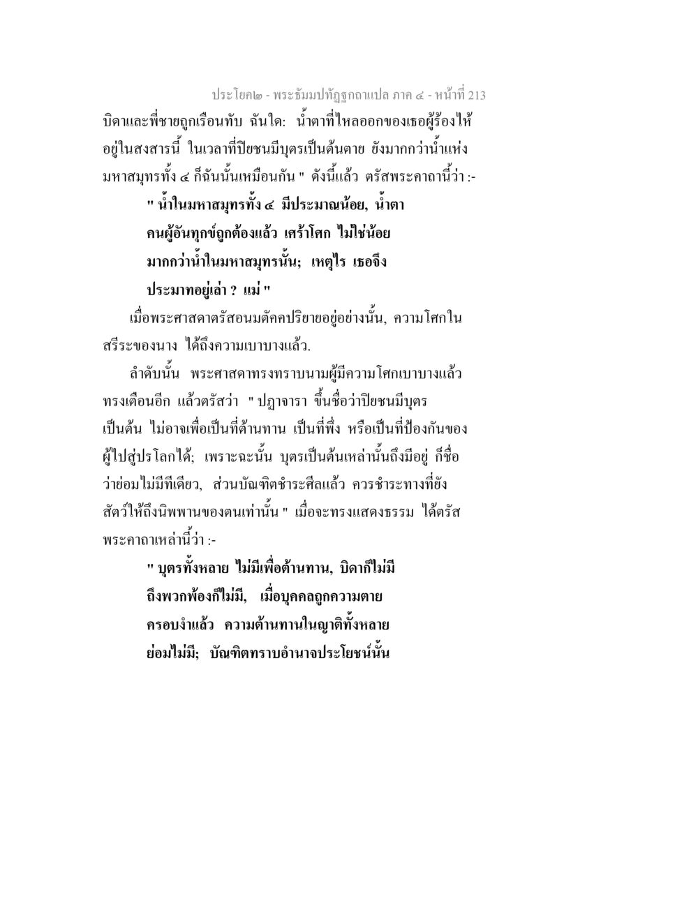 การปลดทุกข์จากโศกและการสำนึกในธรรม พระธัมมปทัฏฐกถาแปล ภาค 4 หน้า 215