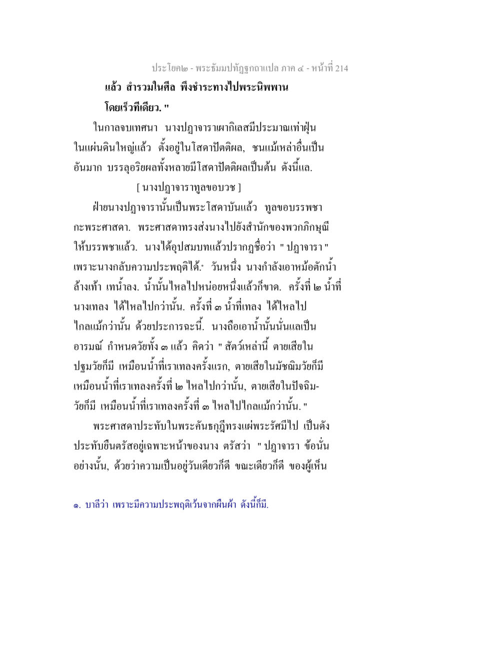 พระ ธั ม ม์ ทั ศนี ภาพ แปล ภาค ๕ - หน้าที่ 214 พระธัมมปทัฏฐกถาแปล ภาค 4 หน้า 216