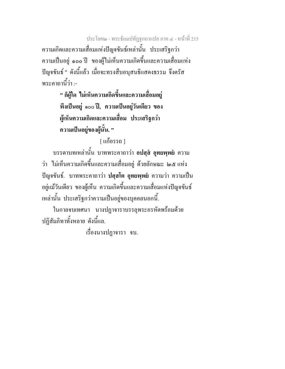 ความเกิดและความเสื่อมแห่งปัญจุจฉา พระธัมมปทัฏฐกถาแปล ภาค 4 หน้า 217