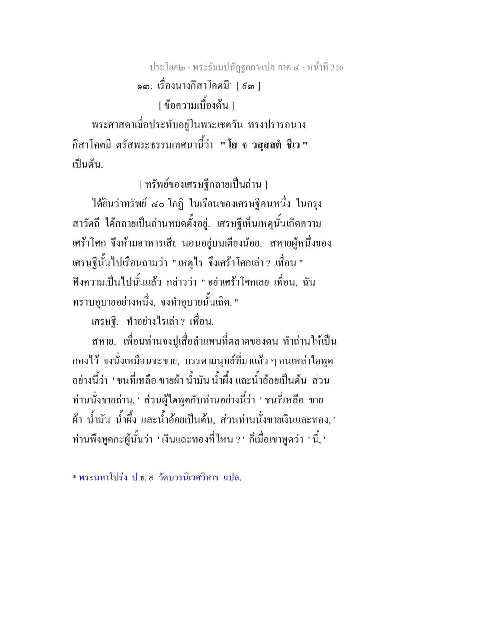เรื่องนางกีสาโกค: พระธรรมเทศนาของพระศาสดา พระธัมมปทัฏฐกถาแปล ภาค 4 หน้า 218