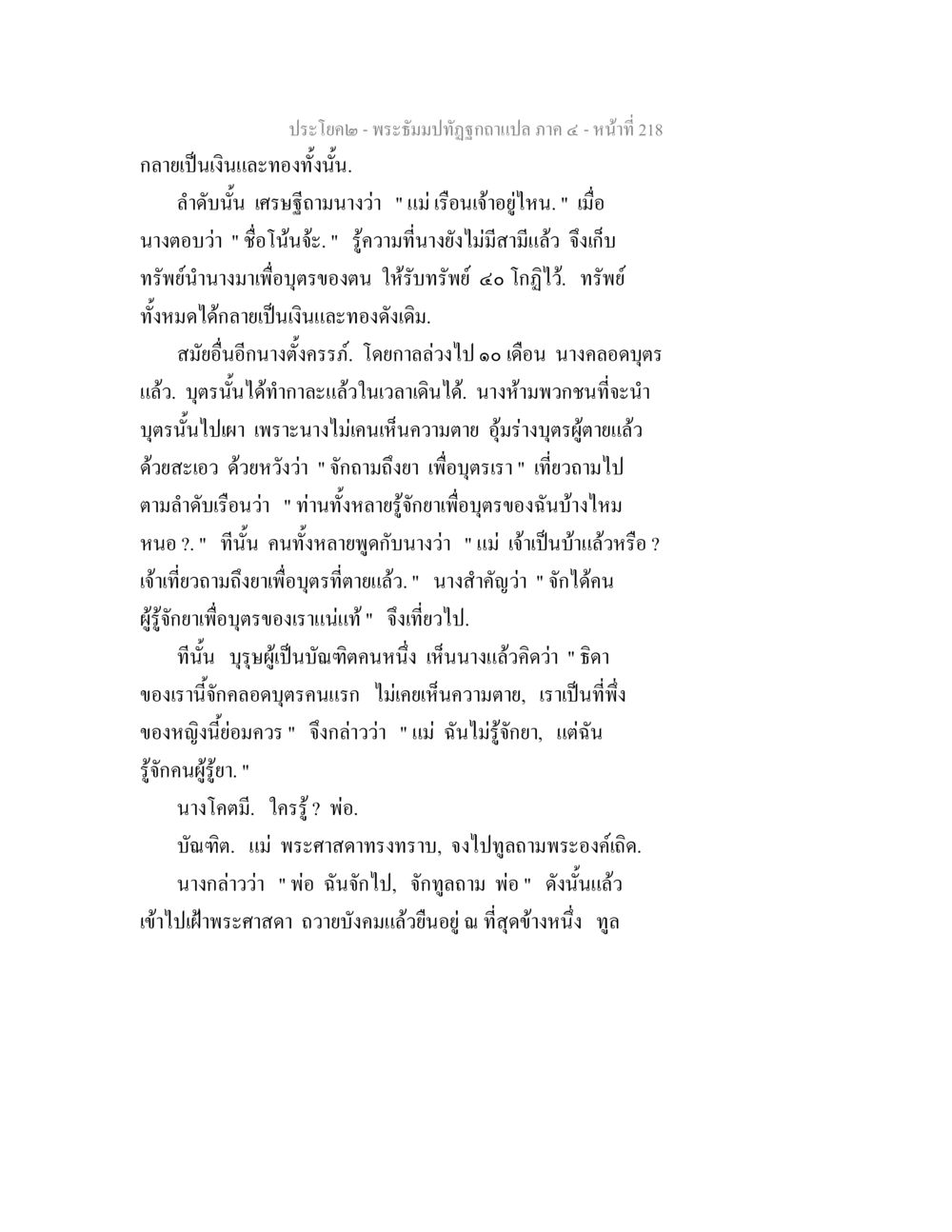 พระธัมม์ปทัฏฐกถา ภาค ๔ – หน้าที่ 218 พระธัมมปทัฏฐกถาแปล ภาค 4 หน้า 220