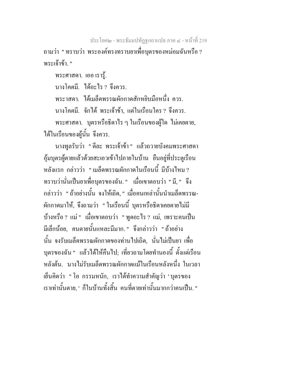 พระสมปุริกวิจารณ์ ภาค ๔ หน้า ๒๑๙ พระธัมมปทัฏฐกถาแปล ภาค 4 หน้า 221