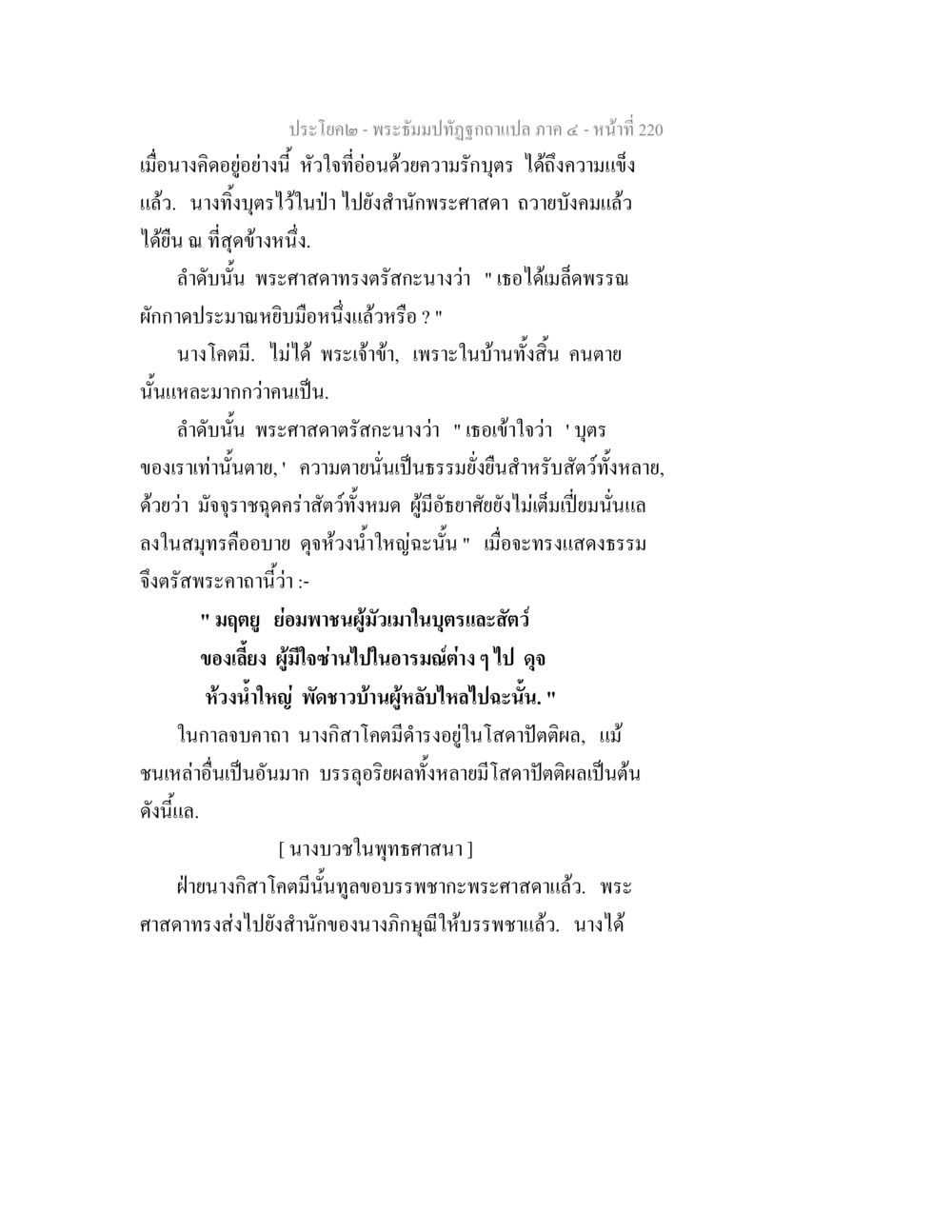 พระธรรมปัทธิวาดแปล ภาค ๔ - หน้าที่ 220 พระธัมมปทัฏฐกถาแปล ภาค 4 หน้า 222